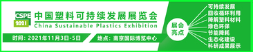 2021中國·塑料可持續發展展覽會